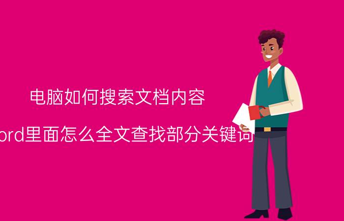 电脑如何搜索文档内容 word里面怎么全文查找部分关键词？